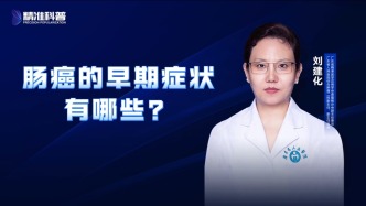 腸癌的早期癥狀有哪些？