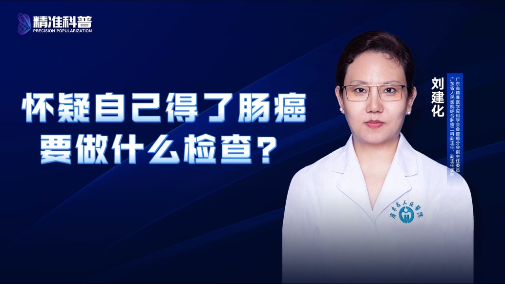 懷疑自己得了腸癌要做什么檢查?