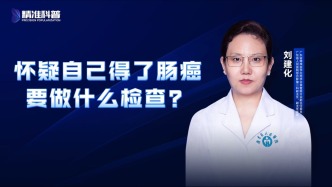 懷疑自己得了腸癌要做什么檢查？