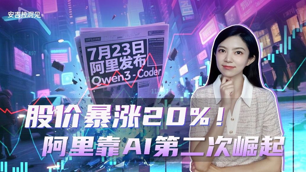 股價暴漲20%，阿里靠AI第二次崛起