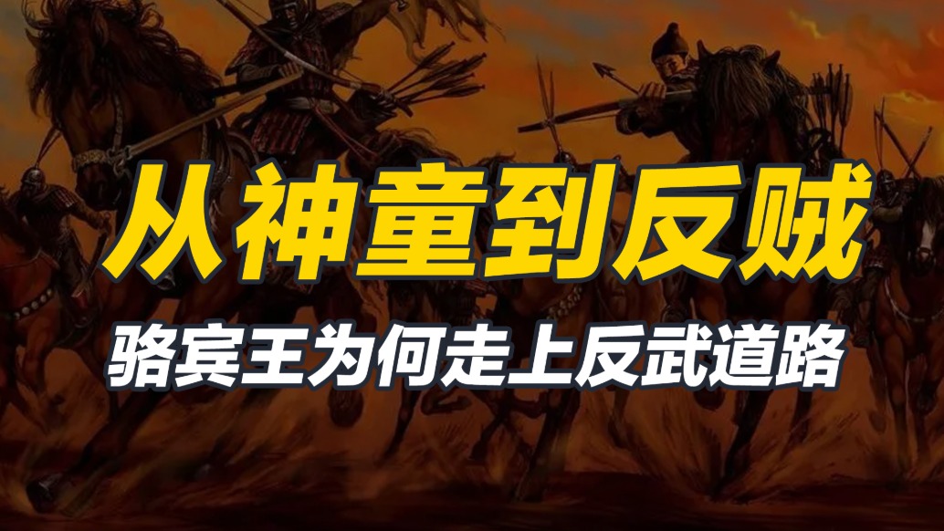 从《咏鹅》，到怒骂女帝，愤青骆宾王是如何养成的？