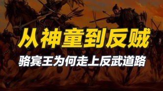 從《詠鵝》，到怒罵女帝，憤青駱賓王是如何養(yǎng)成的？