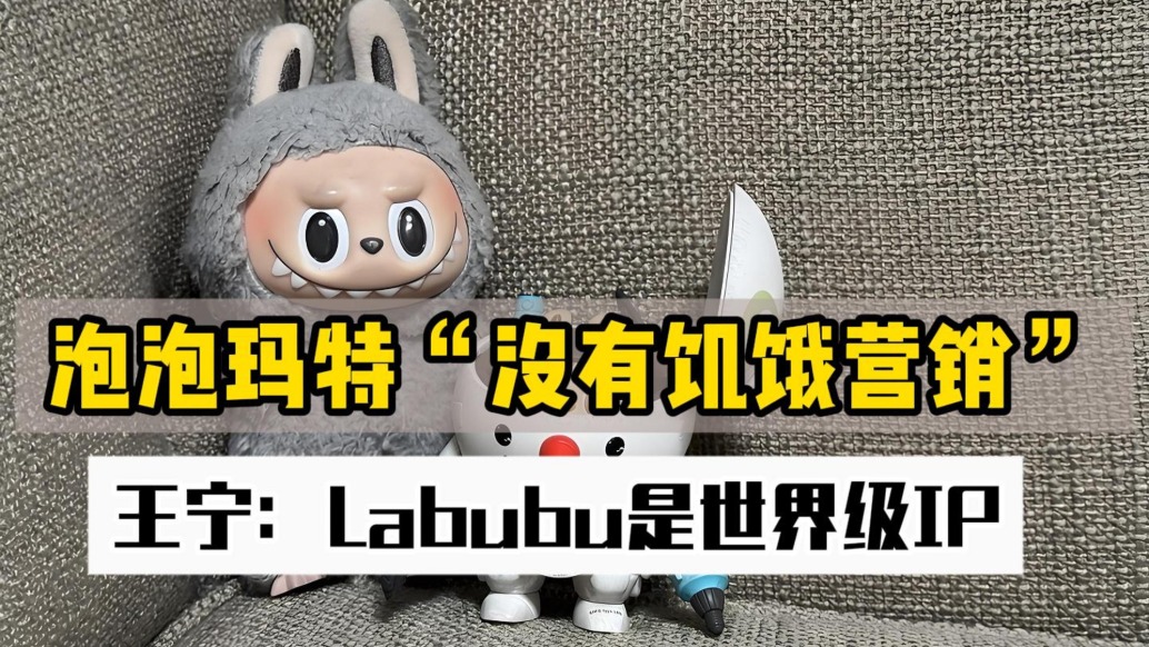 泡泡瑪特“沒(méi)有饑餓營(yíng)銷(xiāo)” ,王寧:Labubu是世界級(jí)IP