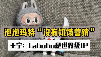 泡泡瑪特“沒有饑餓營(yíng)銷” ，王寧：Labubu是世界級(jí)IP