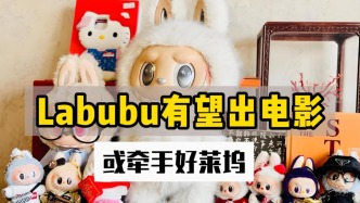 Labubu有望出電影，或牽手好萊塢