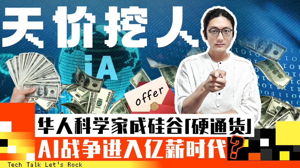 天價挖人！ 華人科學家成硅谷“硬通貨”，AI戰爭進入億級薪酬時代？