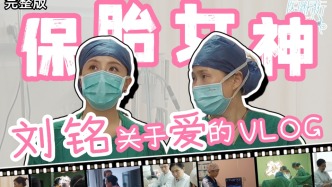 上海市东方医院产科保胎女神刘铭（上）