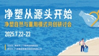 “凈塑從源頭開始”舟山啟幕：多方共探循環(huán)杯試點，合力破局海洋塑料污染