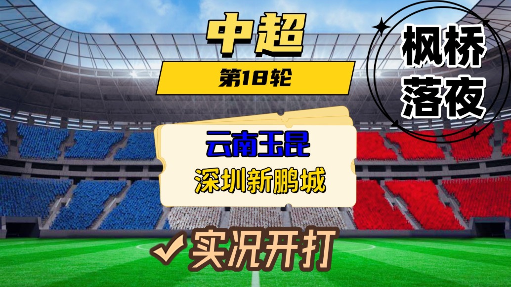 中超第18輪！成都蓉城VS北京國安！