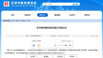 天津拟新增一所本科高校