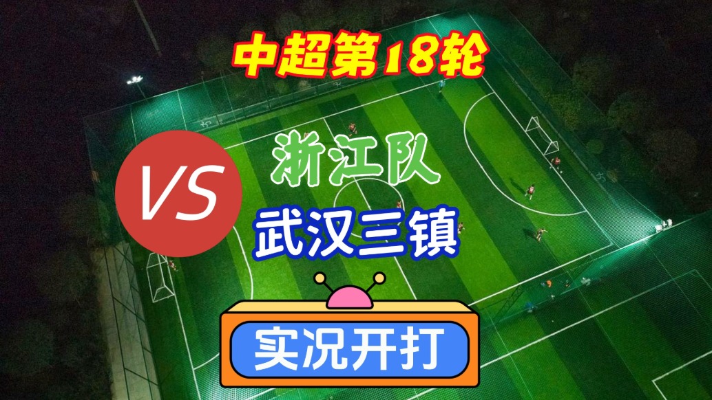中超第18輪！浙江隊VS武漢三鎮(zhèn)！