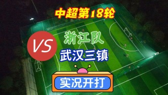 中超第18輪！浙江隊VS武漢三鎮(zhèn)！