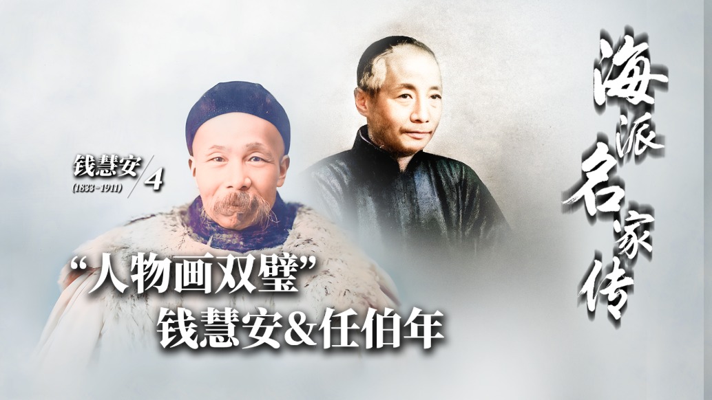 海派名家傳丨“人物畫雙璧”錢慧安&任伯年