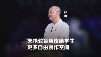 作品，这是艺术家白明对学生的最大要求