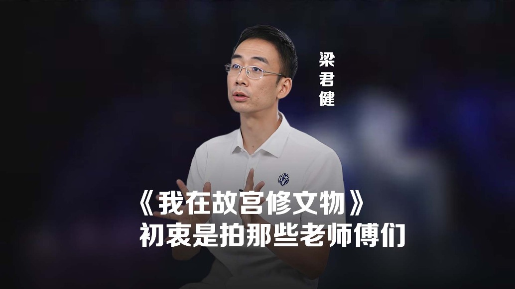 清华老师梁君健：《我在故宫修文物》是怎么诞生的？
