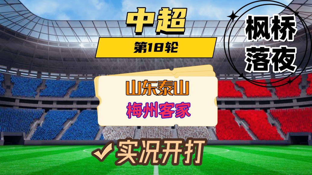 中超第18輪！山東泰山VS梅州客家！