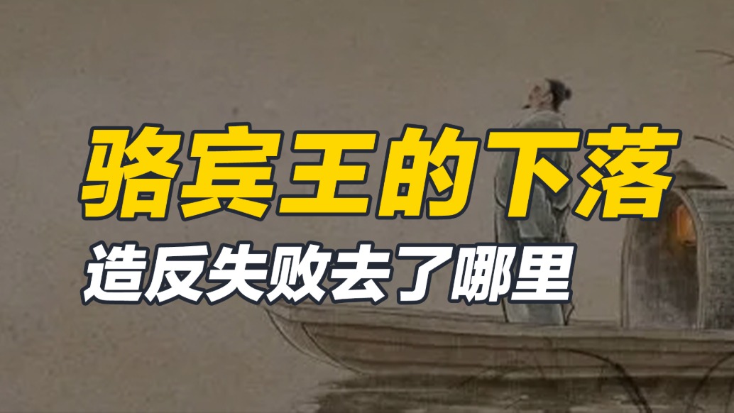 初唐四杰中的神童，積極復(fù)辟李唐，起義失敗后駱賓王下落如何