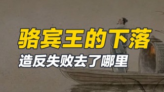 初唐四杰中的神童，積極復(fù)辟李唐，起義失敗后駱賓王下落如何