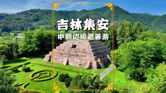 中朝邊境的避暑之旅：登五女山、游國門、玩漂流、看世界文化遺產(chǎn)