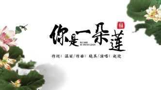 歌曲《你是一朵蓮》炎炎夏日送清涼