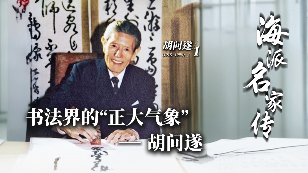 海派名家传丨书法界的“正大气象”——胡问遂