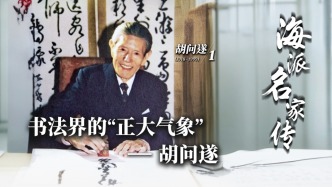 海派名家傳丨書法界的“正大氣象”——胡問遂