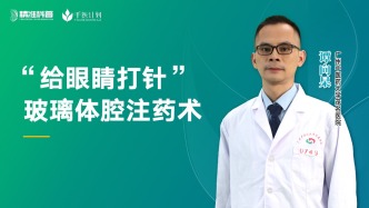 “給眼睛打針”——玻璃體腔注藥術(shù)