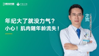 年紀大了就沒力氣？小心，肌肉隨年齡流失