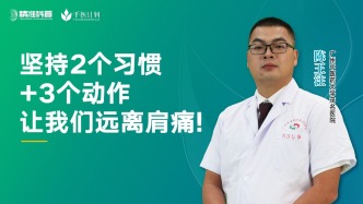 堅持2個習(xí)慣+3個動作讓我們遠離肩痛!