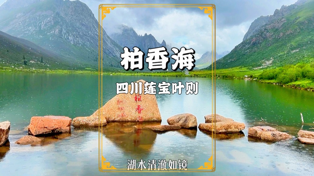 探秘東方魔幻世界蓮寶葉則，游覽冰磧堰塞而成的柏香海，美如仙境