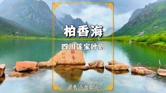 探秘東方魔幻世界蓮寶葉則，游覽冰磧堰塞而成的柏香海，美如仙境