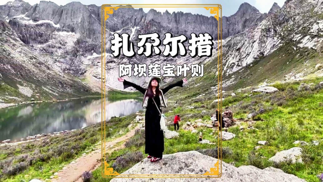 探秘川西秘境蓮寶葉則，航拍高山湖泊扎尕爾措，融雄奇秀麗于一體