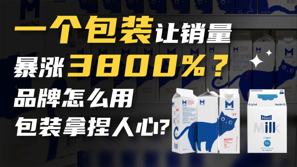 一個(gè)包裝讓銷量暴漲3800%？品牌怎么用包裝拿捏人心