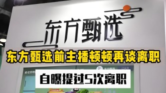 東方甄選前主播頓頓再談離職，自曝提過5次離職