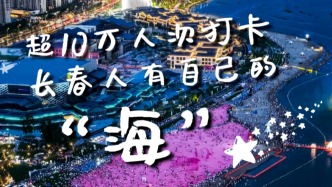長春人也有自己的“海”超10萬人打卡新頂流！