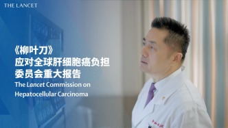 樊嘉：中國(guó)肝癌防控經(jīng)驗(yàn)顯著，未來25年生存率有望大幅提升
