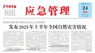 《應急管理》周刊：2025年07月24日版面精彩內容