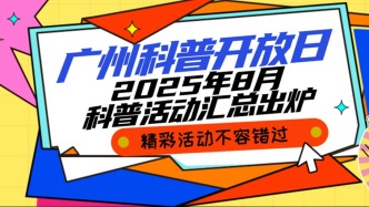 2025年第八期广州科普开放日活动（越秀区）