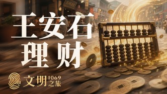 公元1069年：王安石理財有可能成功嗎？