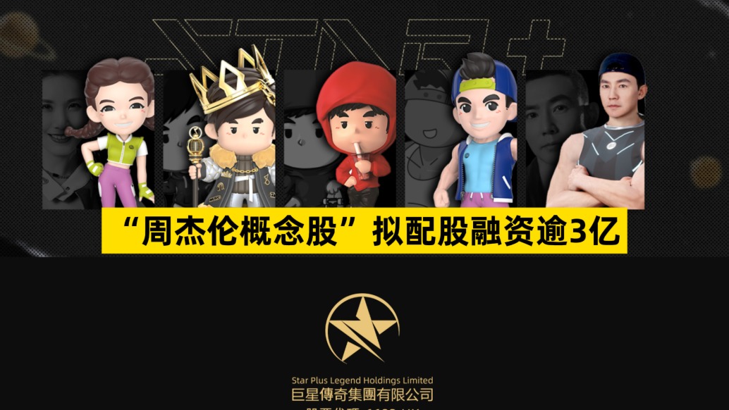 “周杰倫概念股”擬配股融資逾3億