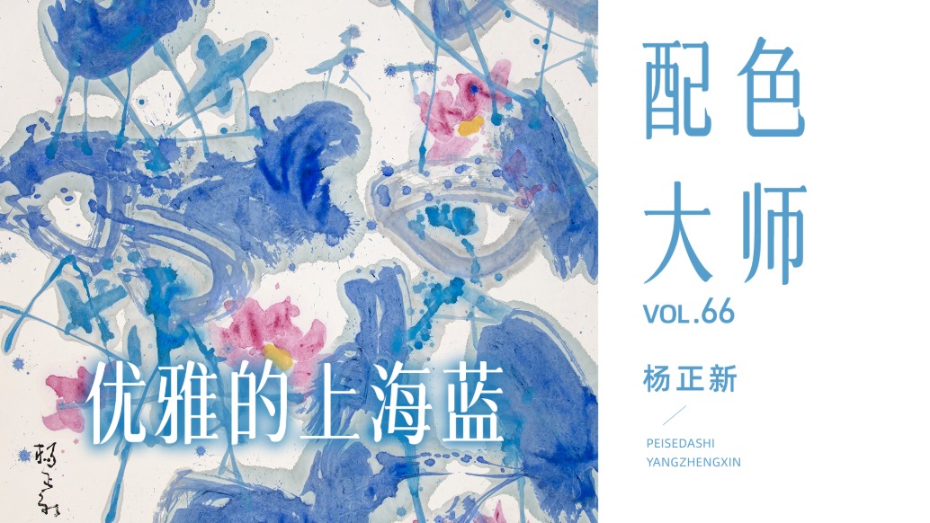 配色大師丨楊正新·優(yōu)雅的上海藍