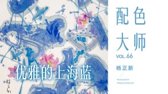 配色大师丨杨正新·优雅的上海蓝