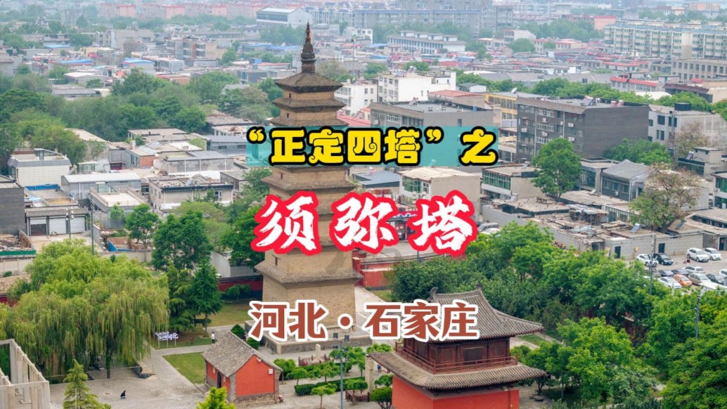 “正定四塔”須彌塔：康熙題刻“須彌峭立”，比肩西安小雁塔丨河北石家莊