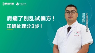 肩痛了别乱试偏方！正确处理分3步！