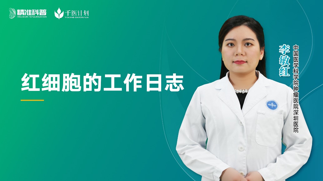 紅細胞的工作日志