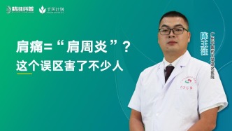 肩痛=“肩周炎”？这个误区害了不少人
