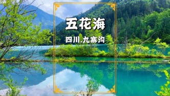 川西自駕游，避暑九寨溝，游覽童話世界五花海，堪稱天然的調(diào)色盤
