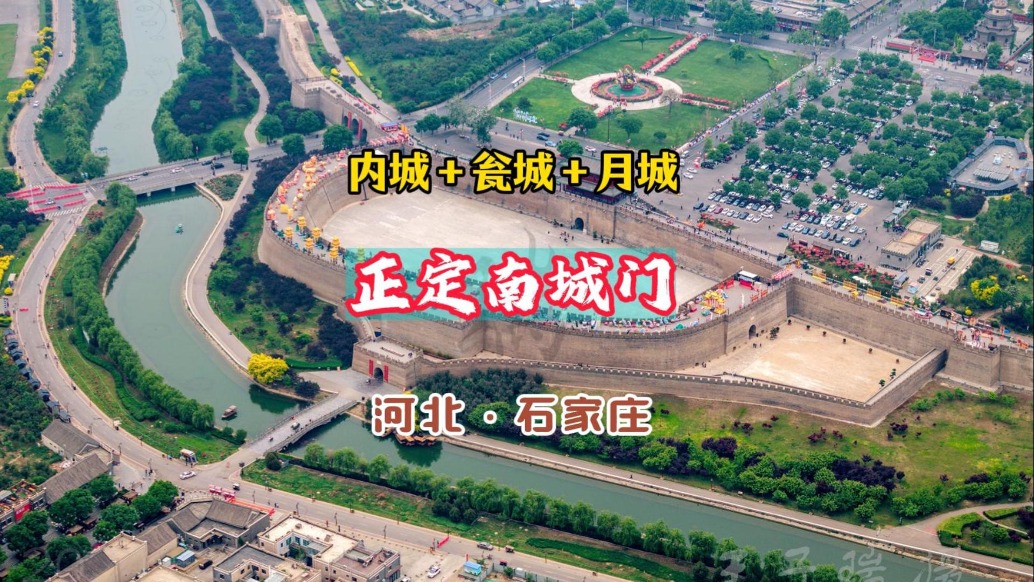 正定南城門:內(nèi)城+甕城+月城=國保丨河北石家莊