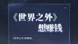 想賺錢有錯(cuò)？“霸總”網(wǎng)易，做錯(cuò)了什么