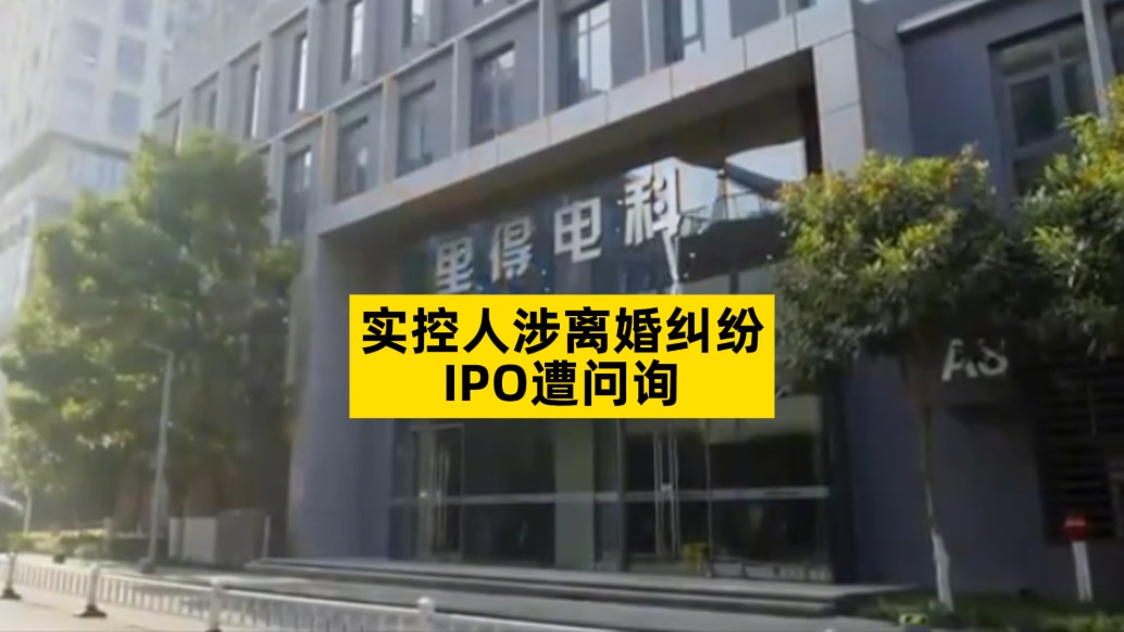 实控人涉离婚纠纷，IPO遭问询
